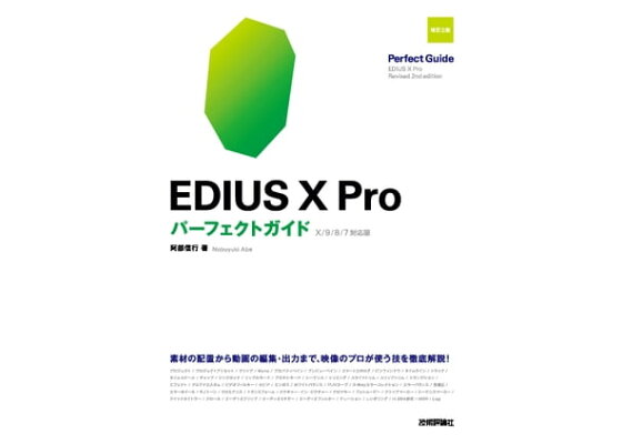 楽天kobo電子書籍ストア Edius X Pro パーフェクトガイド 改訂2版 阿部信行 9784297123628